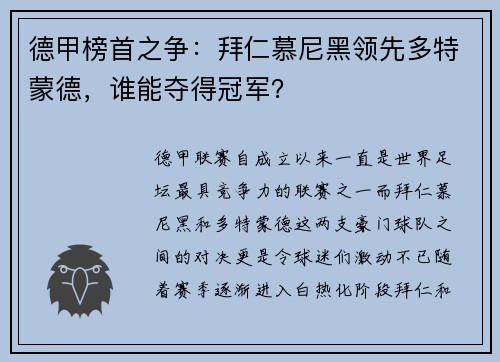 德甲榜首之争：拜仁慕尼黑领先多特蒙德，谁能夺得冠军？