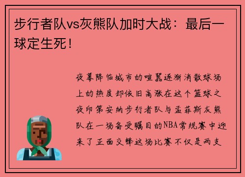 步行者队vs灰熊队加时大战：最后一球定生死！