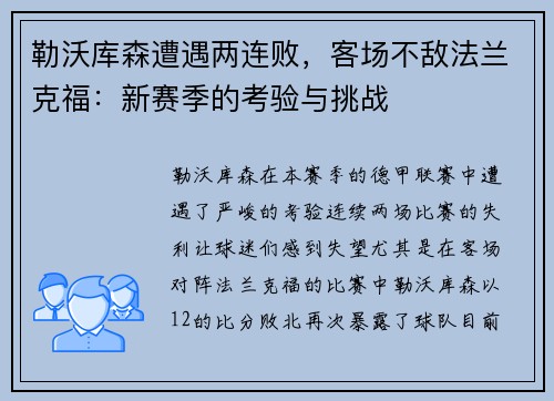 勒沃库森遭遇两连败，客场不敌法兰克福：新赛季的考验与挑战