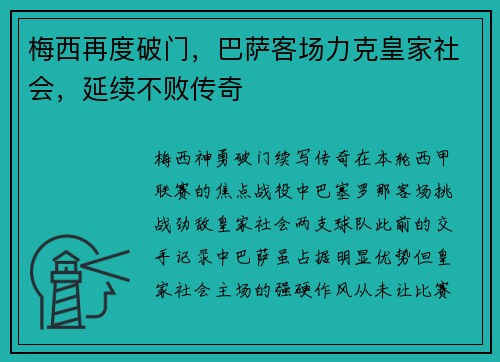 梅西再度破门，巴萨客场力克皇家社会，延续不败传奇