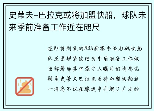 史蒂夫-巴拉克或将加盟快船，球队未来季前准备工作近在咫尺