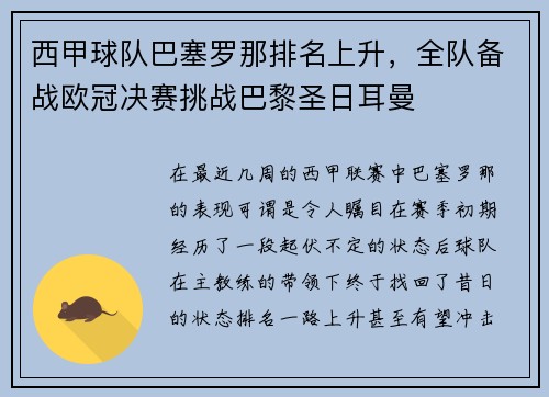 西甲球队巴塞罗那排名上升，全队备战欧冠决赛挑战巴黎圣日耳曼