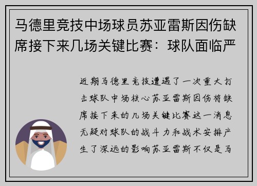 马德里竞技中场球员苏亚雷斯因伤缺席接下来几场关键比赛：球队面临严峻挑战