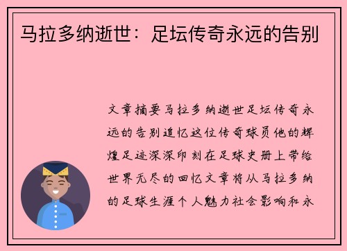 马拉多纳逝世：足坛传奇永远的告别