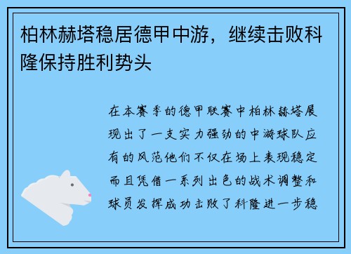 柏林赫塔稳居德甲中游，继续击败科隆保持胜利势头