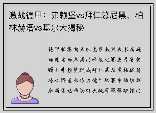 激战德甲：弗赖堡vs拜仁慕尼黑，柏林赫塔vs基尔大揭秘