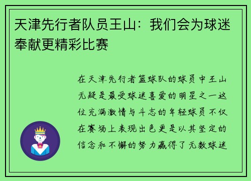 天津先行者队员王山：我们会为球迷奉献更精彩比赛