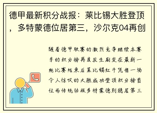 德甲最新积分战报：莱比锡大胜登顶，多特蒙德位居第三，沙尔克04再创耻辱纪录