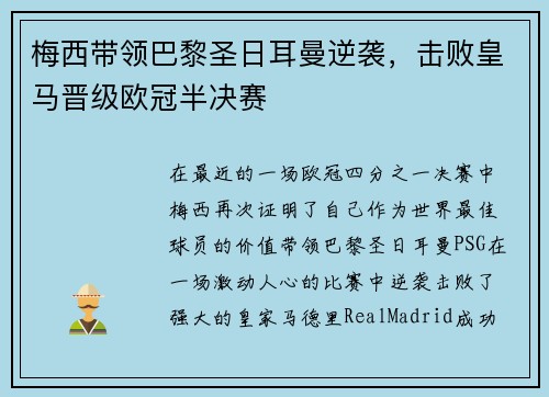 梅西带领巴黎圣日耳曼逆袭，击败皇马晋级欧冠半决赛