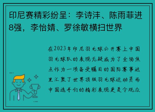 印尼赛精彩纷呈：李诗沣、陈雨菲进8强，李怡婧、罗徐敏横扫世界