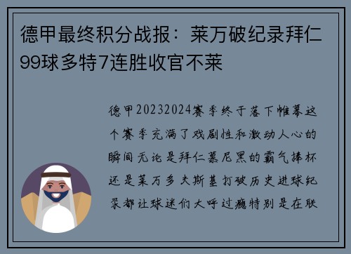 德甲最终积分战报：莱万破纪录拜仁99球多特7连胜收官不莱