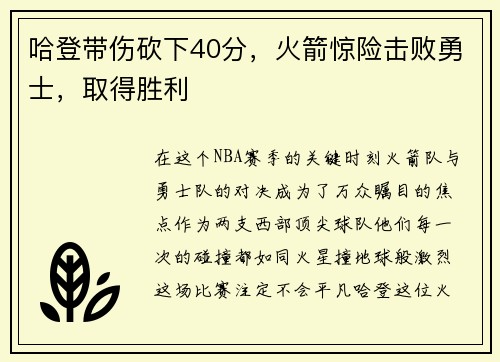 哈登带伤砍下40分，火箭惊险击败勇士，取得胜利