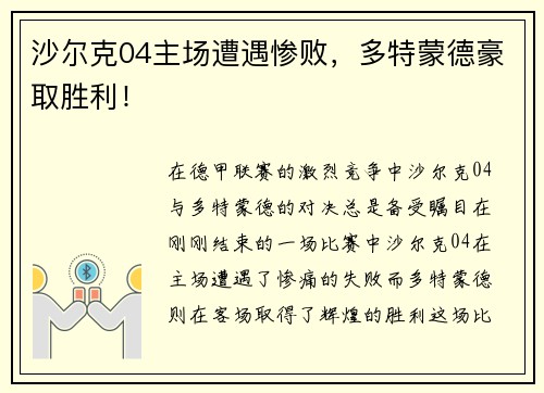 沙尔克04主场遭遇惨败，多特蒙德豪取胜利！