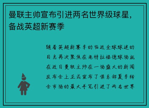 曼联主帅宣布引进两名世界级球星，备战英超新赛季