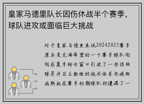 皇家马德里队长因伤休战半个赛季，球队进攻或面临巨大挑战