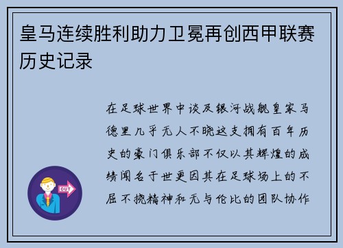 皇马连续胜利助力卫冕再创西甲联赛历史记录