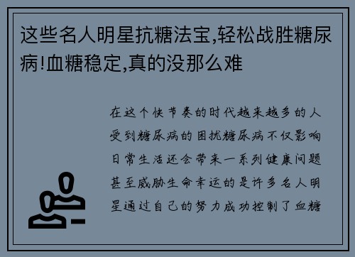 这些名人明星抗糖法宝,轻松战胜糖尿病!血糖稳定,真的没那么难