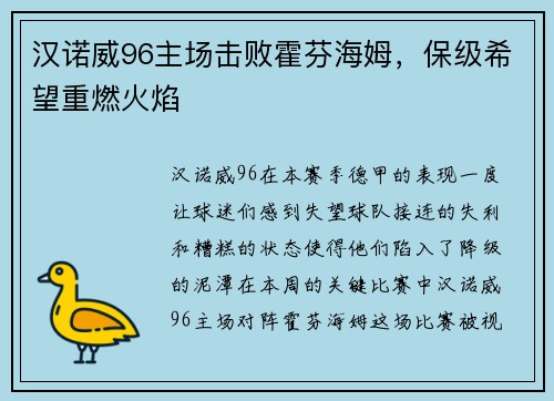 汉诺威96主场击败霍芬海姆，保级希望重燃火焰