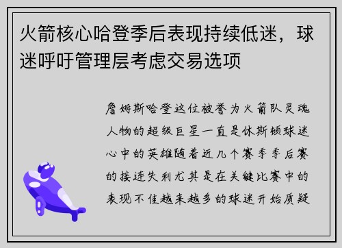 火箭核心哈登季后表现持续低迷，球迷呼吁管理层考虑交易选项