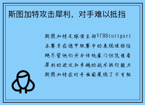 斯图加特攻击犀利，对手难以抵挡