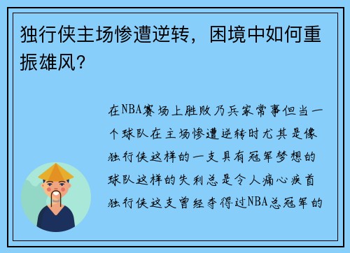 独行侠主场惨遭逆转，困境中如何重振雄风？