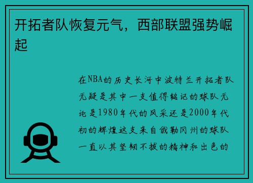 开拓者队恢复元气，西部联盟强势崛起