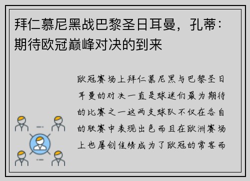 拜仁慕尼黑战巴黎圣日耳曼，孔蒂：期待欧冠巅峰对决的到来