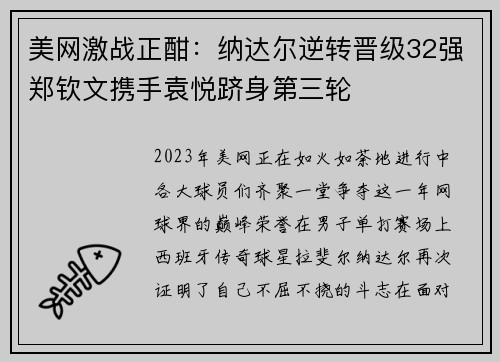 美网激战正酣：纳达尔逆转晋级32强郑钦文携手袁悦跻身第三轮