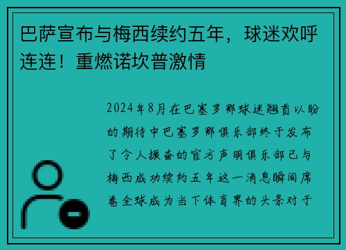 巴萨宣布与梅西续约五年，球迷欢呼连连！重燃诺坎普激情