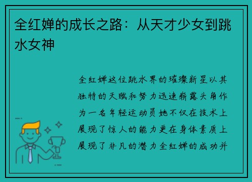 全红婵的成长之路：从天才少女到跳水女神