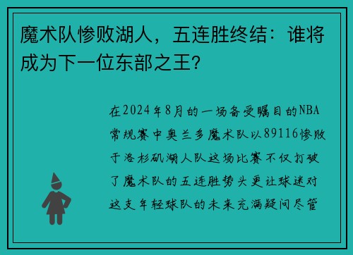 魔术队惨败湖人，五连胜终结：谁将成为下一位东部之王？