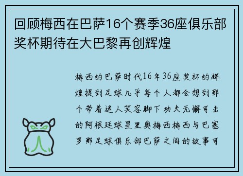 回顾梅西在巴萨16个赛季36座俱乐部奖杯期待在大巴黎再创辉煌