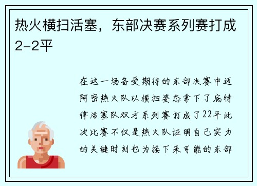 热火横扫活塞，东部决赛系列赛打成2-2平