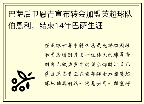 巴萨后卫恩青宣布转会加盟英超球队伯恩利，结束14年巴萨生涯