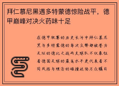 拜仁慕尼黑遇多特蒙德惊险战平，德甲巅峰对决火药味十足