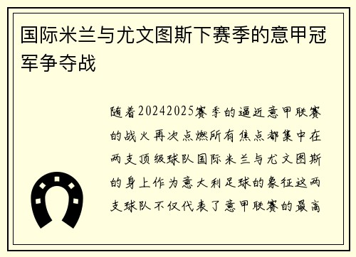 国际米兰与尤文图斯下赛季的意甲冠军争夺战