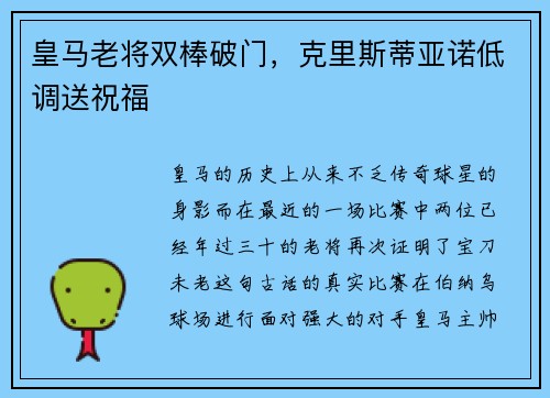 皇马老将双棒破门，克里斯蒂亚诺低调送祝福