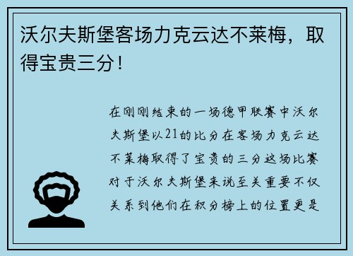 沃尔夫斯堡客场力克云达不莱梅，取得宝贵三分！