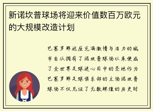 新诺坎普球场将迎来价值数百万欧元的大规模改造计划