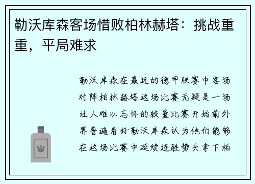 勒沃库森客场惜败柏林赫塔：挑战重重，平局难求