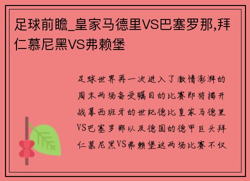 足球前瞻_皇家马德里VS巴塞罗那,拜仁慕尼黑VS弗赖堡