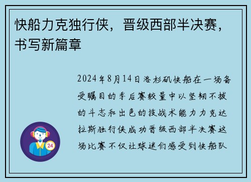 快船力克独行侠，晋级西部半决赛，书写新篇章