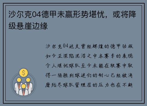 沙尔克04德甲未赢形势堪忧，或将降级悬崖边缘