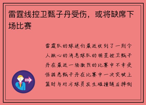 雷霆线控卫甄子丹受伤，或将缺席下场比赛