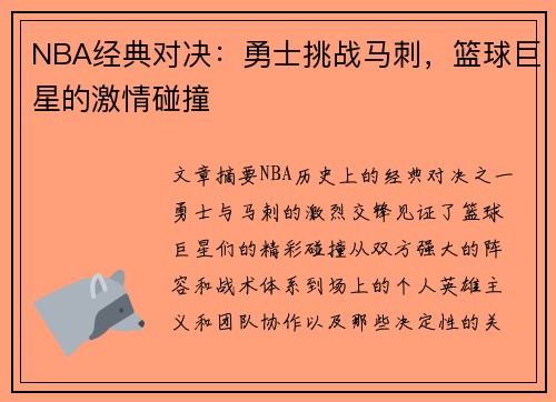 NBA经典对决：勇士挑战马刺，篮球巨星的激情碰撞