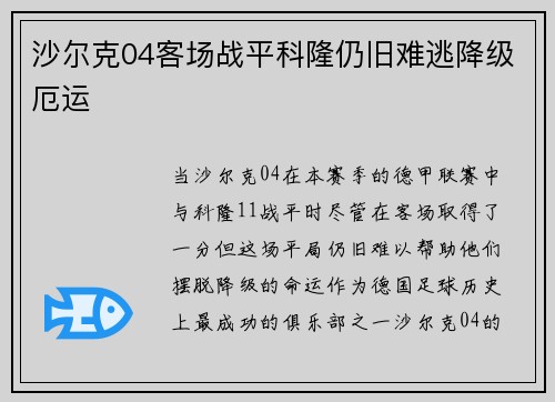 沙尔克04客场战平科隆仍旧难逃降级厄运