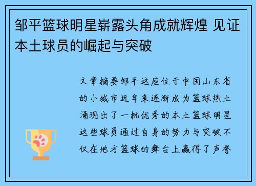 邹平篮球明星崭露头角成就辉煌 见证本土球员的崛起与突破