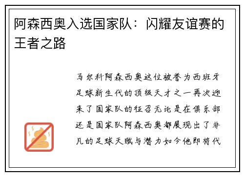 阿森西奥入选国家队：闪耀友谊赛的王者之路