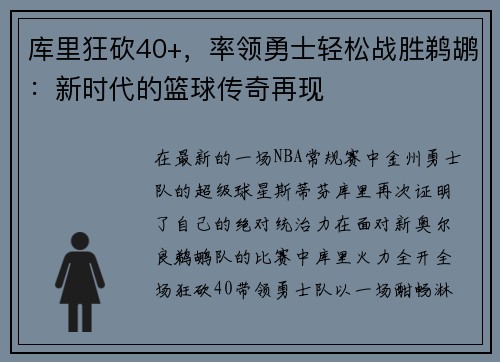 库里狂砍40+，率领勇士轻松战胜鹈鹕：新时代的篮球传奇再现