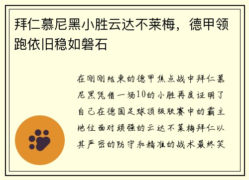 拜仁慕尼黑小胜云达不莱梅，德甲领跑依旧稳如磐石